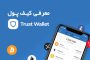 کیف پول Trustwallet