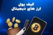 کیف پول دیجیتال چیست؟