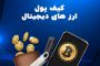کیف پول دیجیتال چیست؟