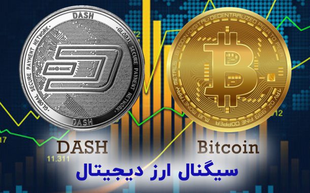سیگنال ارز دیجیتال Dash/Bitcoin تاریخ 27 بهمن 1399