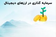 درس 3 بخش 1: سرمایه گذاری در ارزهای دیجیتال