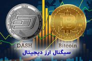 سیگنال ارز دیجیتال Dash/Bitcoin تاریخ 27 بهمن 1399