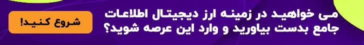 آگهی دوره رایگان ارز دیجیتال