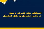 اندیکاتور های کاربردی و مهم در تحلیل تکنیکال ارز دیجیتال