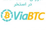 ساخت اکانت استخر ViaBTC (آموزش تصویری)