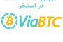 ساخت اکانت استخر ViaBTC (آموزش تصویری)