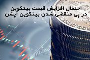 قرارداد های آپشن بیتکوین در حال منقضی شدن است. احتمال افزایش قیمت بیت کوین