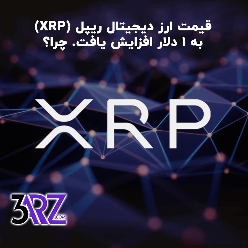 قیمت ارز دیجیتال ریپل (XRP) به 1 دلار افزایش یافت. چرا؟