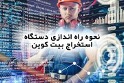 نحوه راه اندازی دستگاه استخراج بیت کوین