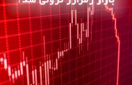 نگاهی کلی به وضعیت بازار ارز دیجیتال در 29 فروردین 1400