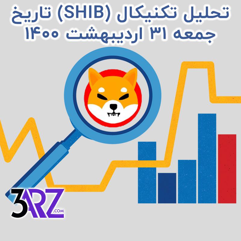 تحلیل تکنیکال شیبا (SHIB) تاریخ جمعه 31 اردیبهشت 1400