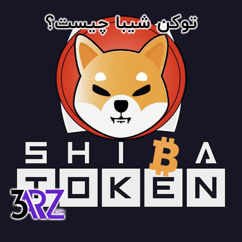 توکن شیبا چیست؟ بررسی رمزارز شیبا اینو (Shiba Inu) یا SHIB