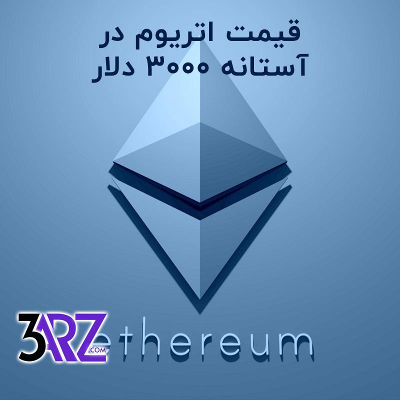 قیمت اتریوم به 3000 دلار می رسد!