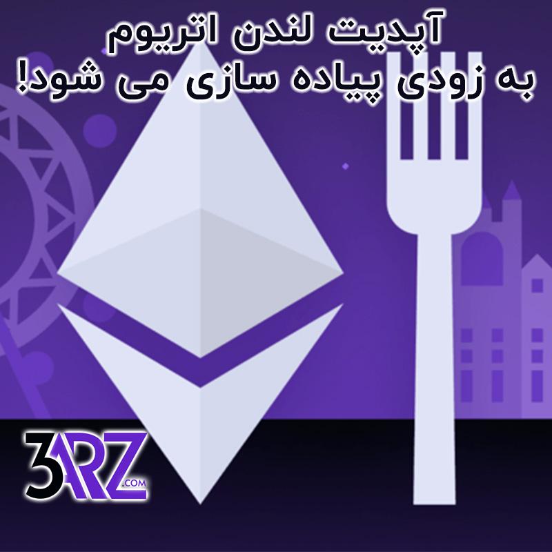 آپدیت لندن اتریوم به زودی پیاده سازی می شود!