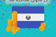 بیت کوین در السالوادور ارز قانونی شناخته شد!