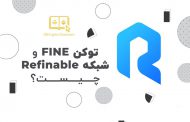 توکن FINE و شبکه Refinable پلتفرمی برای مدیریت NFT ها