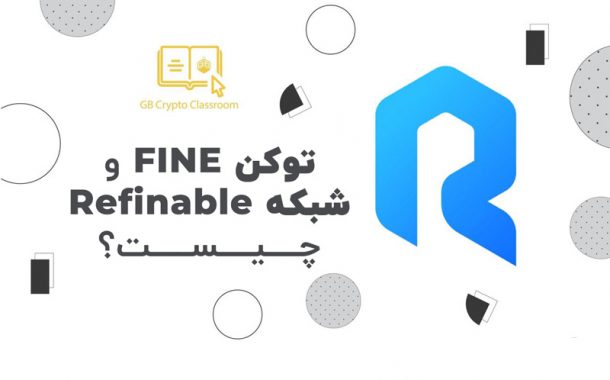 توکن FINE و شبکه Refinable پلتفرمی برای مدیریت NFT ها