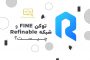 توکن FINE و شبکه Refinable پلتفرمی برای مدیریت NFT ها