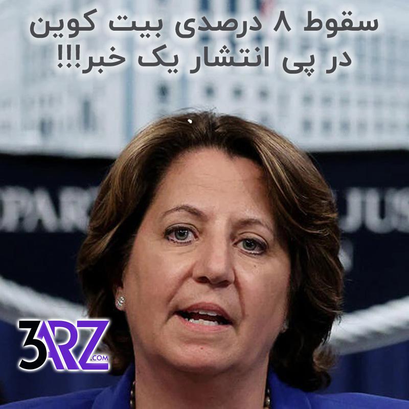 سقوط 8 درصدی بیت کوین در پی انتشار یک خبر!!!
