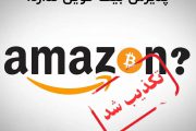 آمازون برنامه ای برای پذیرش بیت کوین ندارد.