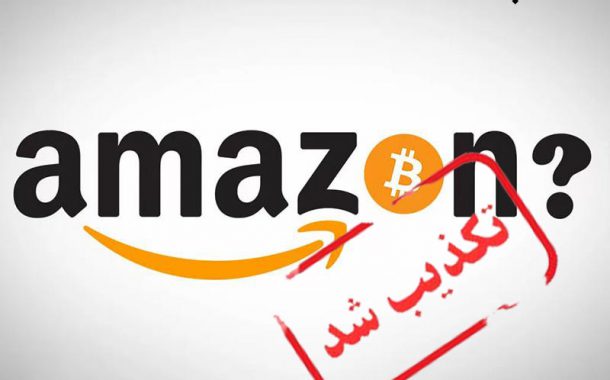 آمازون برنامه ای برای پذیرش بیت کوین ندارد.