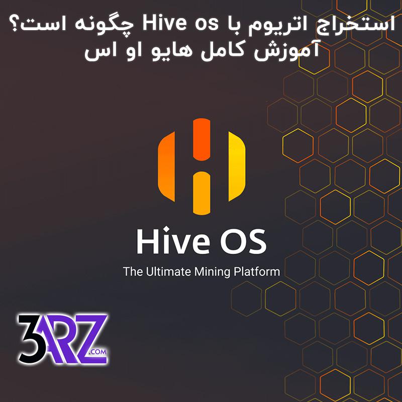 استخراج اتریوم با Hive os چگونه است؟ آموزش کامل هایو او اس