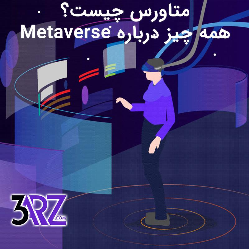 متاورس چیست؟ همه چیز درباره Metaverse