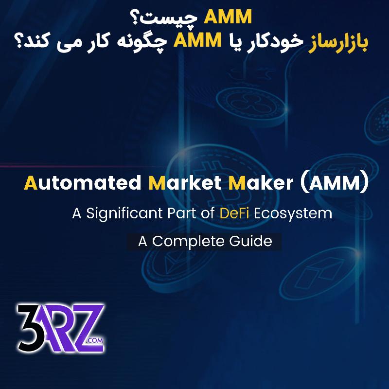 AMM چیست؟ بازارساز خودکار یا AMM چگونه کار می کند؟