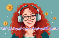 کسب بیت کوین از تولید محتوا با Geelgo - فرصتی طلایی برای تولیدکنندگان محتوا