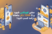 سفیر کوینکس شوید و تا 💸 1200 دلار ماهانه درآمد کسب کنید! 🤝